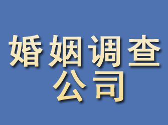 鄂托克前旗婚姻调查公司